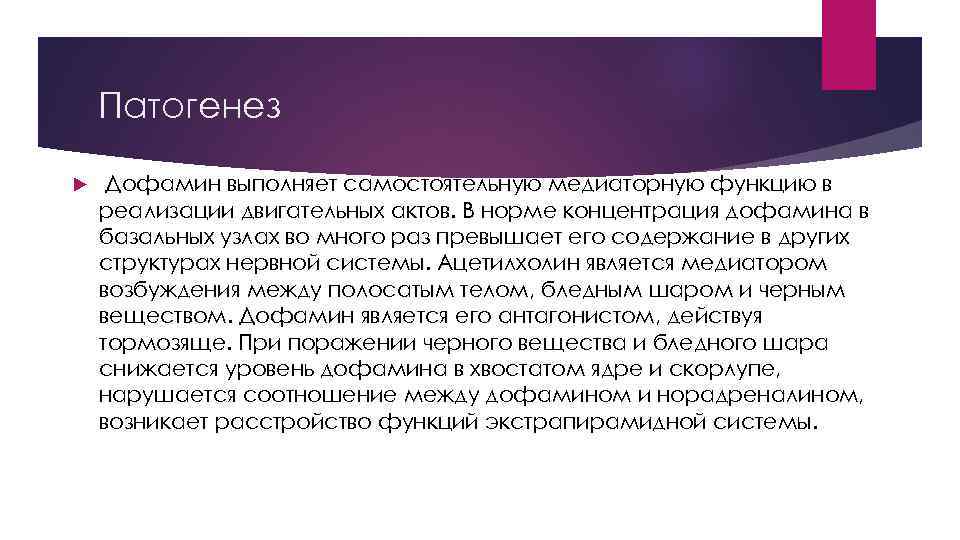 Патогенез Дофамин выполняет самостоятельную медиаторную функцию в реализации двигательных актов. В норме концентрация дофамина