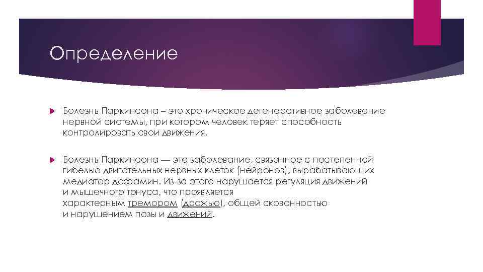 Определение Болезнь Паркинсона – это хроническое дегенеративное заболевание нервной системы, при котором человек теряет