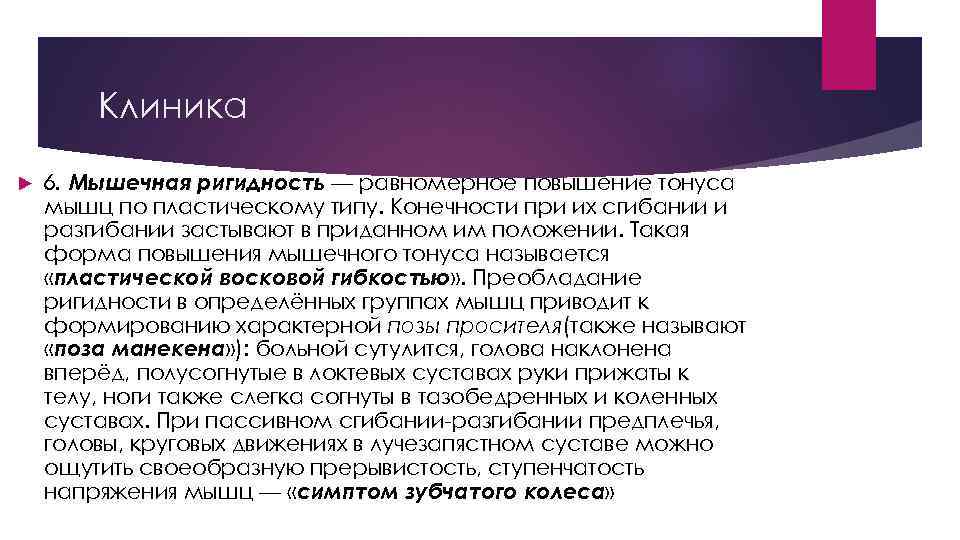 Клиника 6. Мышечная ригидность — равномерное повышение тонуса мышц по пластическому типу. Конечности при