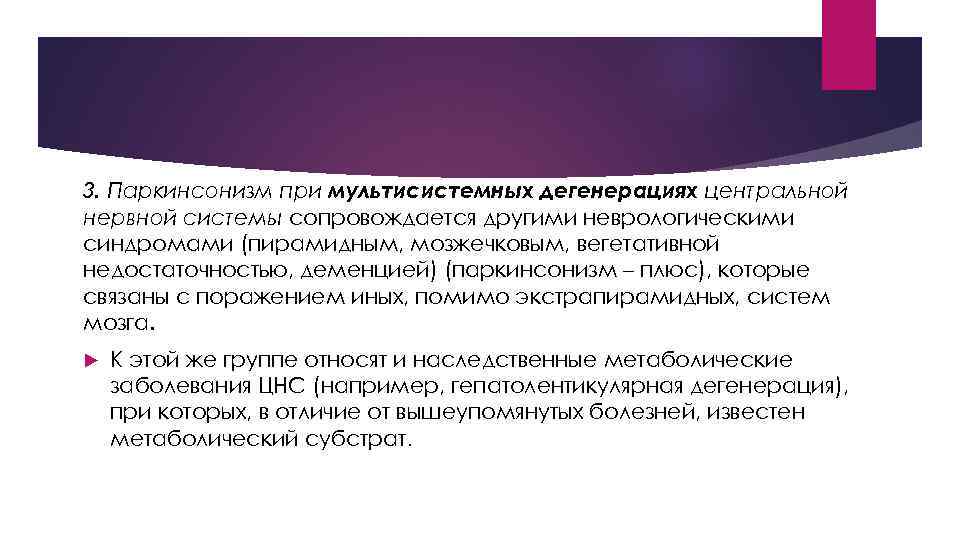 3. Паркинсонизм при мультисистемных дегенерациях центральной нервной системы сопровождается другими неврологическими синдромами (пирамидным, мозжечковым,