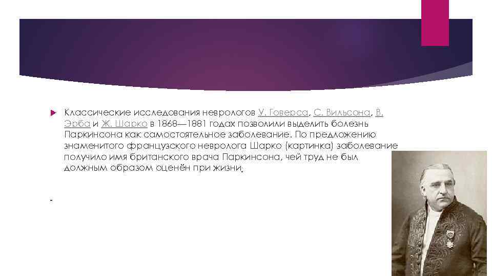  Классические исследования неврологов У. Говерса, С. Вильсона, В. Эрба и Ж. Шарко в