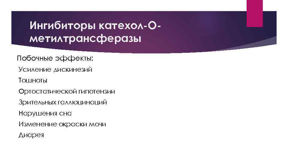 Ингибиторы катехол-Ометилтрансферазы Побочные эффекты: Усиление дискинезий Тошноты Ортостатической гипотензии Зрительных галлюцинаций Нарушения сна Изменение