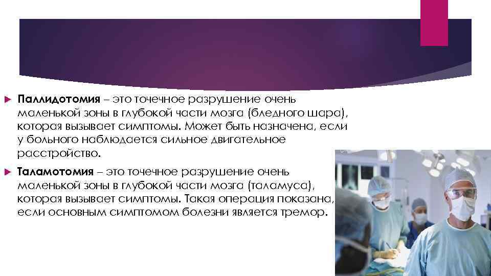  Паллидотомия – это точечное разрушение очень маленькой зоны в глубокой части мозга (бледного