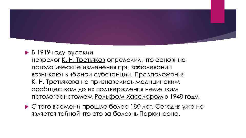  В 1919 году русский невролог К. Н. Третьяков определил, что основные патологические изменения