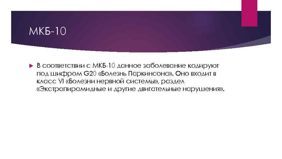 МКБ 10 В соответствии с МКБ 10 данное заболевание кодируют под шифром G 20