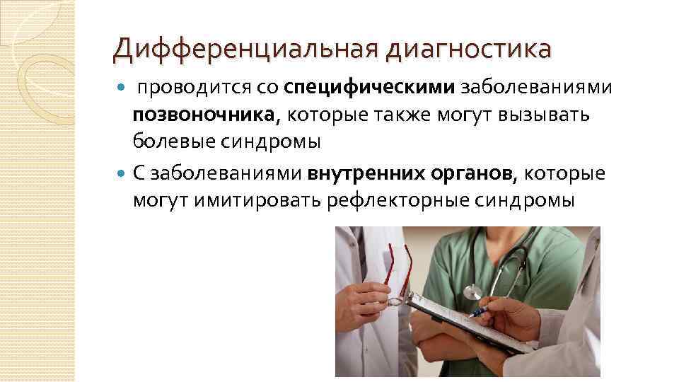 Дифференциальная диагностика проводится со специфическими заболеваниями позвоночника, которые также могут вызывать болевые синдромы С