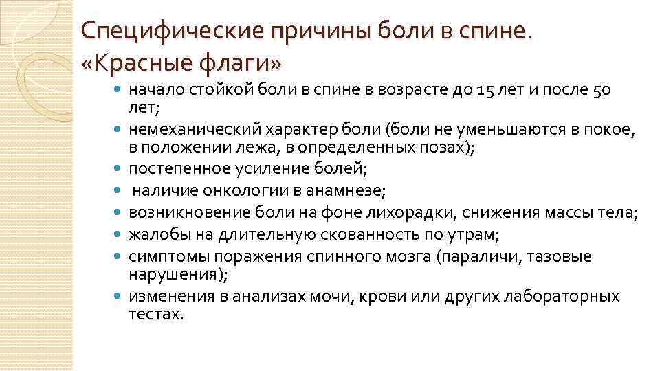 Специфические причины боли в спине. «Красные флаги» начало стойкой боли в спине в возрасте