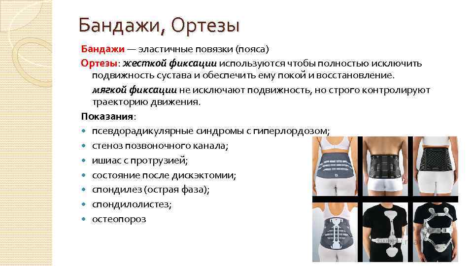 Бандажи, Ортезы Бандажи — эластичные повязки (пояса) Ортезы: жесткой фиксации используются чтобы полностью исключить