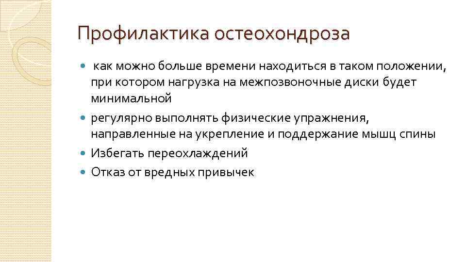 Профилактика остеохондроза как можно больше времени находиться в таком положении, при котором нагрузка на