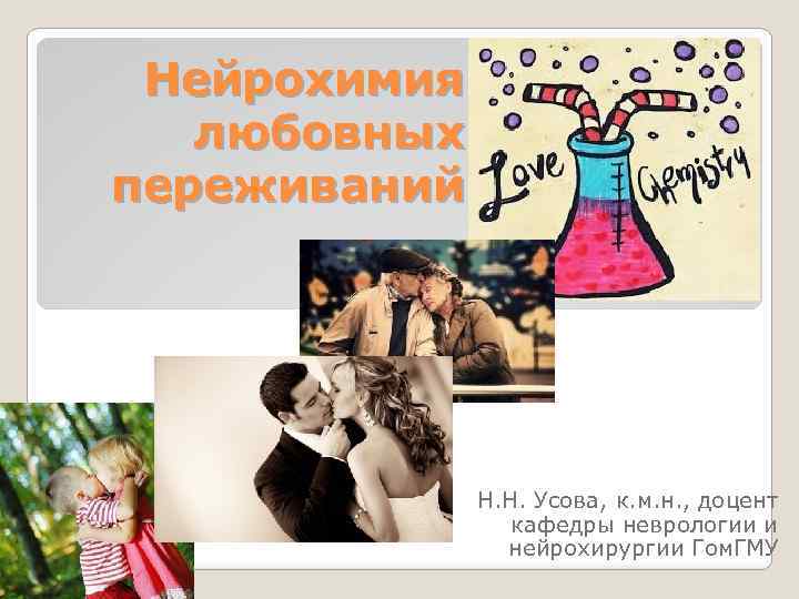 Нейрохимия любовных переживаний Н. Н. Усова, к. м. н. , доцент кафедры неврологии и