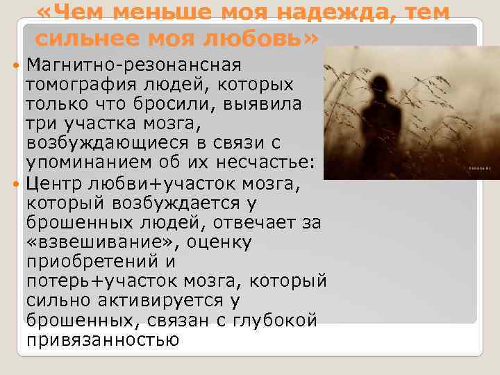  «Чем меньше моя надежда, тем сильнее моя любовь» Магнитно-резонансная томография людей, которых только