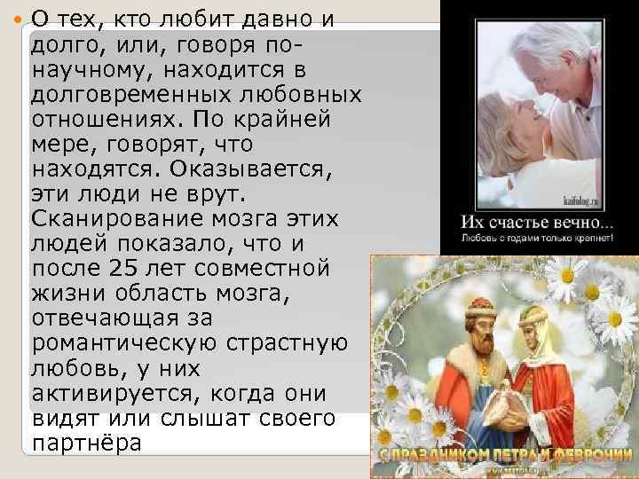  О тех, кто любит давно и долго, или, говоря понаучному, находится в долговременных