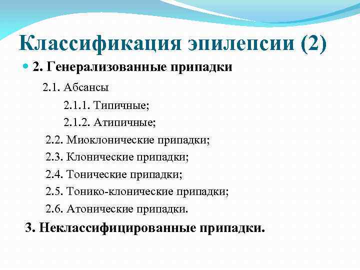 Классификация эпилепсии (2) 2. Генерализованные припадки 2. 1. Абсансы 2. 1. 1. Типичные; 2.