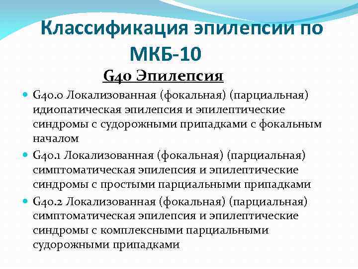 Классификация эпилепсии по МКБ-10 G 40 Эпилепсия G 40. 0 Локализованная (фокальная) (парциальная) идиопатическая