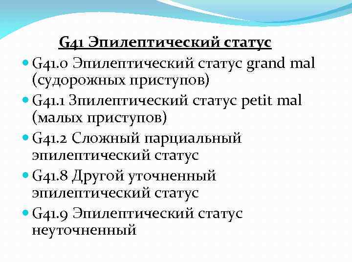  G 41 Эпилептический статус G 41. 0 Эпилептический статус grand mal (судорожных приступов)