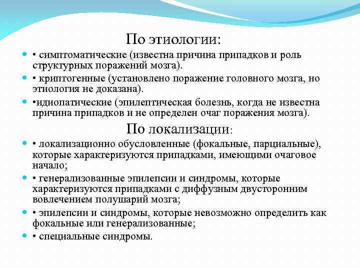  По этиологии: • симптоматические (известна причина припадков и роль структурных поражений мозга). •