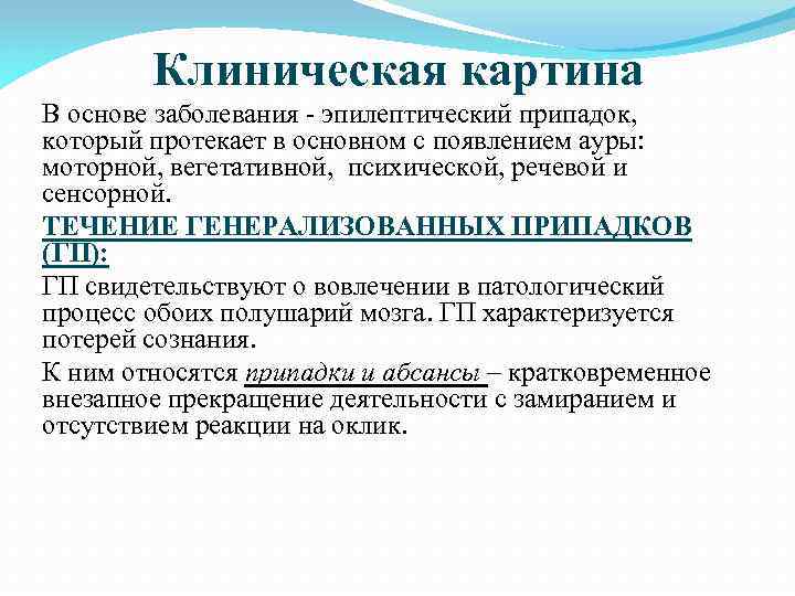 Клиническая картина В основе заболевания эпилептический припадок, который протекает в основном с появлением ауры:
