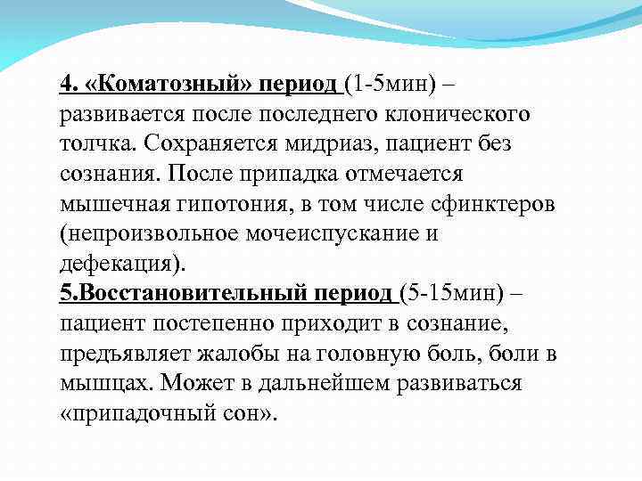 4. «Коматозный» период (1 5 мин) – развивается последнего клонического толчка. Сохраняется мидриаз, пациент