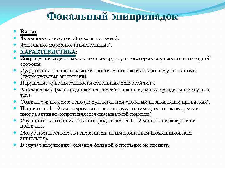 Фокальный эпиприпадок Виды: Фокальные сенсорные (чувствительные). Фокальные моторные (двигательные). ХАРАКТЕРИСТИКА: Сокращение отдельных мышечных групп,