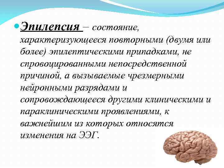  Эпилепсия – состояние, характеризующееся повторными (двумя или более) эпилептическими припадками, не спровоцированными непосредственной