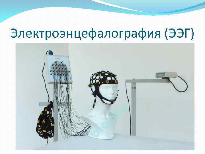 Электроэнцефалография (ЭЭГ) 
