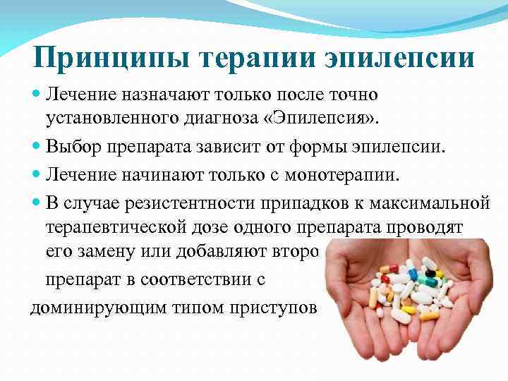 Принципы терапии эпилепсии Лечение назначают только после точно установленного диагноза «Эпилепсия» . Выбор препарата