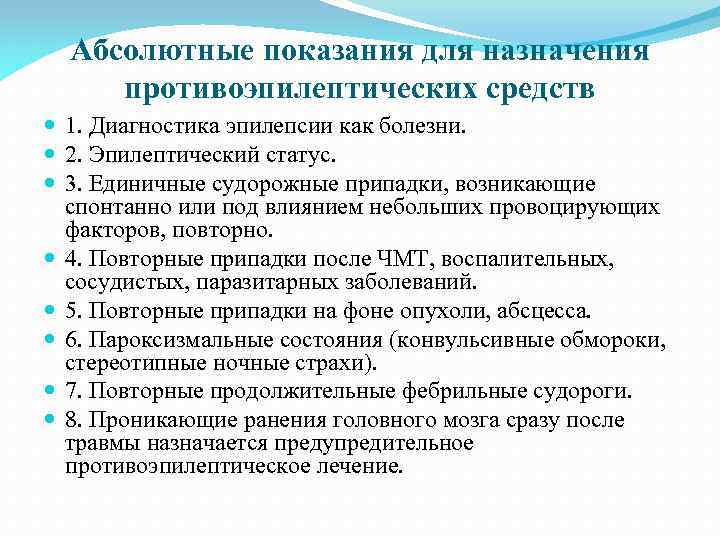 Абсолютные показания для назначения противоэпилептических средств 1. Диагностика эпилепсии как болезни. 2. Эпилептический статус.