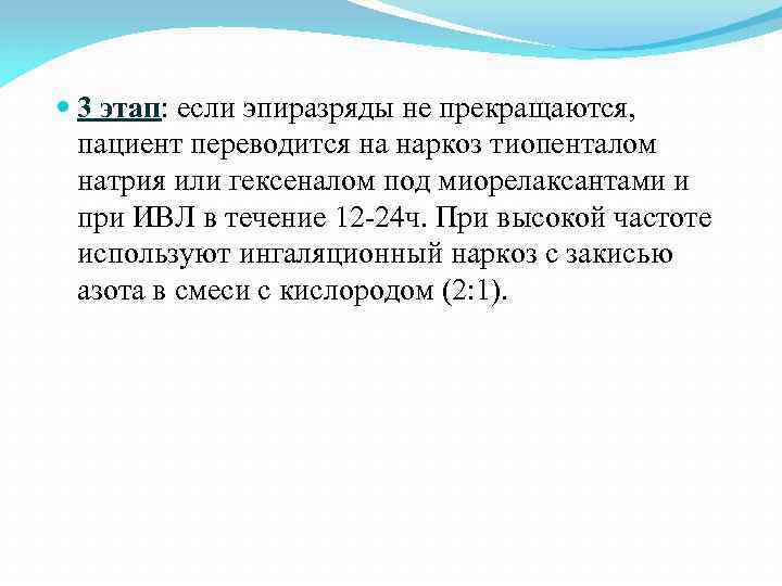  3 этап: если эпиразряды не прекращаются, пациент переводится на наркоз тиопенталом натрия или