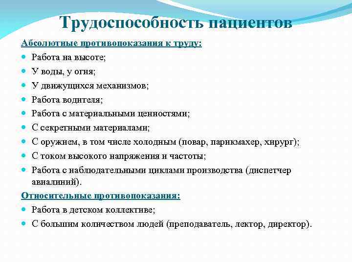 Трудоспособность пациентов Абсолютные противопоказания к труду: Работа на высоте; У воды, у огня; У