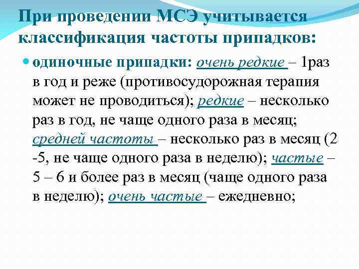При проведении МСЭ учитывается классификация частоты припадков: одиночные припадки: очень редкие – 1 раз