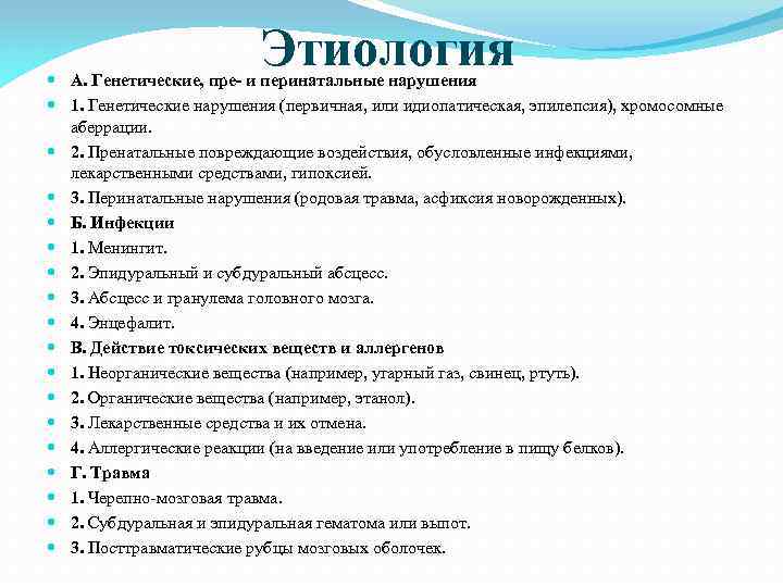  Этиология А. Генетические, пре- и перинатальные нарушения 1. Генетические нарушения (первичная, или идиопатическая,