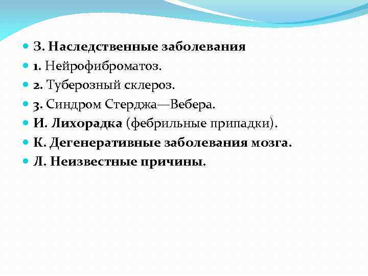  З. Наследственные заболевания 1. Нейрофиброматоз. 2. Туберозный склероз. 3. Синдром Стерджа—Вебера. И. Лихорадка
