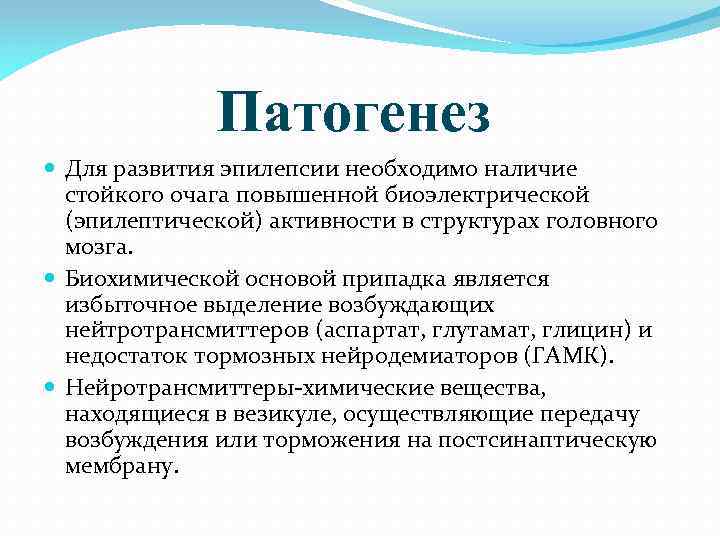  Патогенез Для развития эпилепсии необходимо наличие стойкого очага повышенной биоэлектрической (эпилептической) активности в