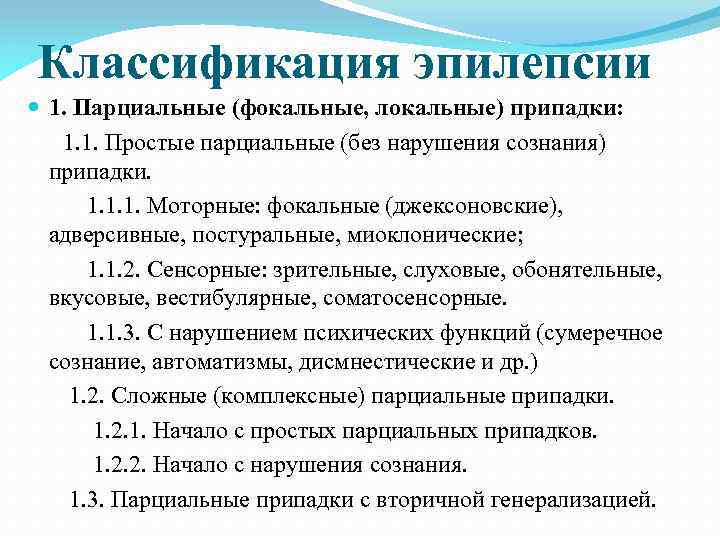 Классификация эпилепсии 1. Парциальные (фокальные, локальные) припадки: 1. 1. Простые парциальные (без нарушения сознания)