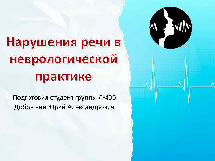 Нарушения речи в неврологической практике Подготовил студент группы Л 436 Добрынин Юрий Александрович 