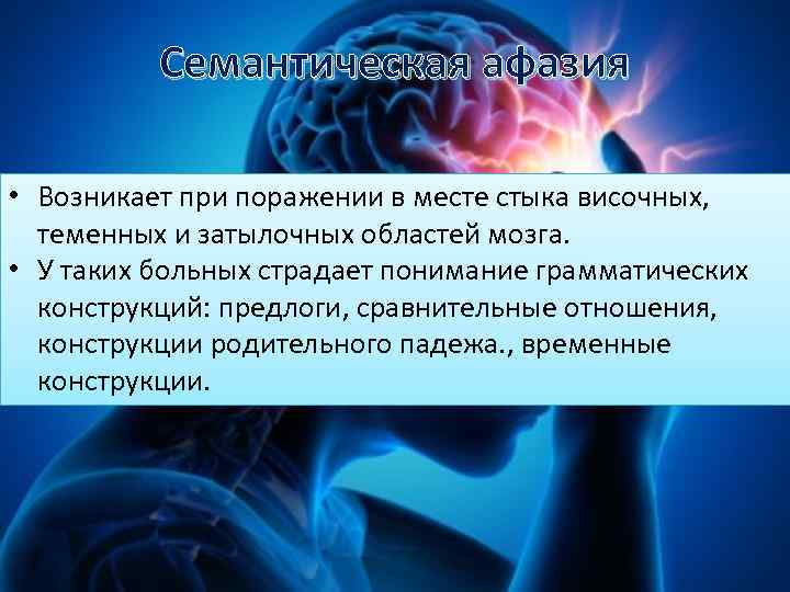 Семантическая афазия • Возникает при поражении в месте стыка височных, теменных и затылочных областей