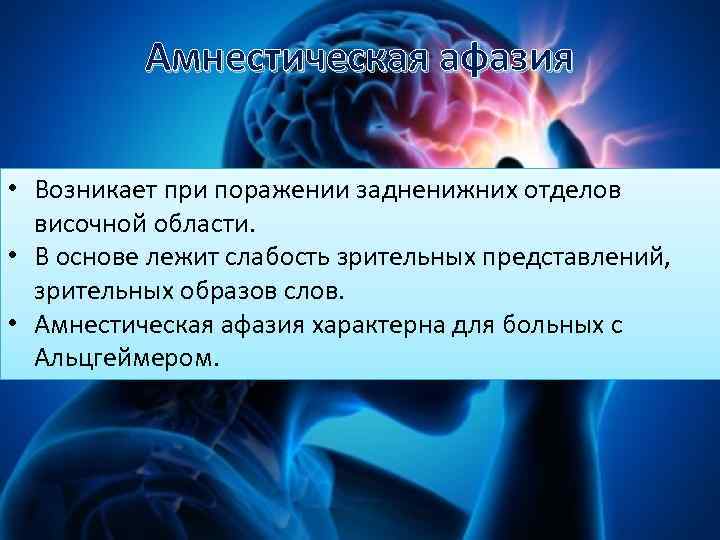 Амнестическая афазия • Возникает при поражении задненижних отделов височной области. • В основе лежит