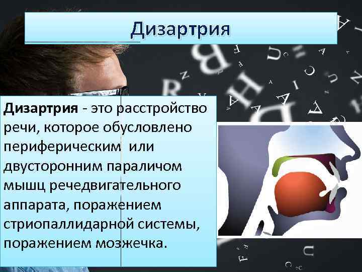 Дизартрия это расстройство речи, которое обусловлено периферическим или двусторонним параличом мышц речедвигательного аппарата, поражением
