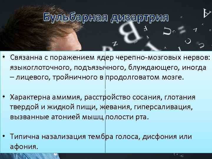 Бульбарная дизартрия • Связанна с поражением ядер черепно мозговых нервов: языкоглоточного, подъязычного, блуждающего, иногда