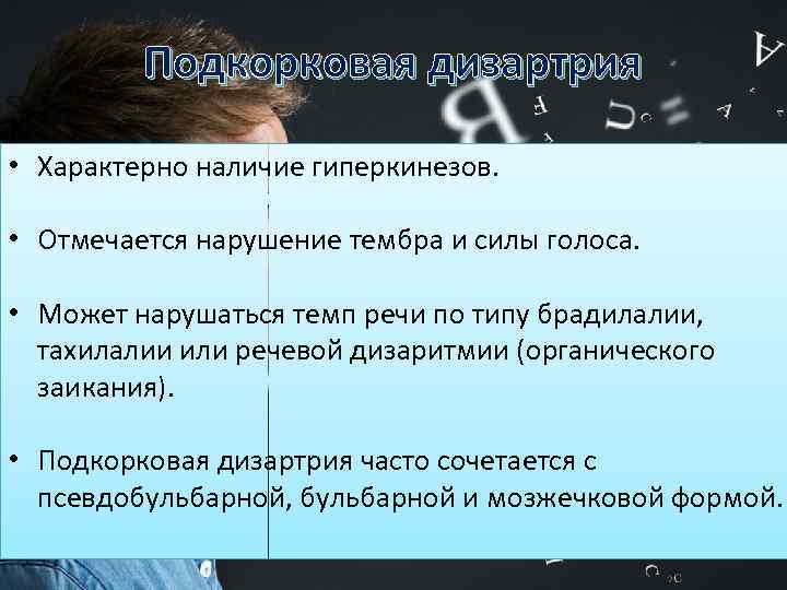 Подкорковая дизартрия • Характерно наличие гиперкинезов. • Отмечается нарушение тембра и силы голоса. •