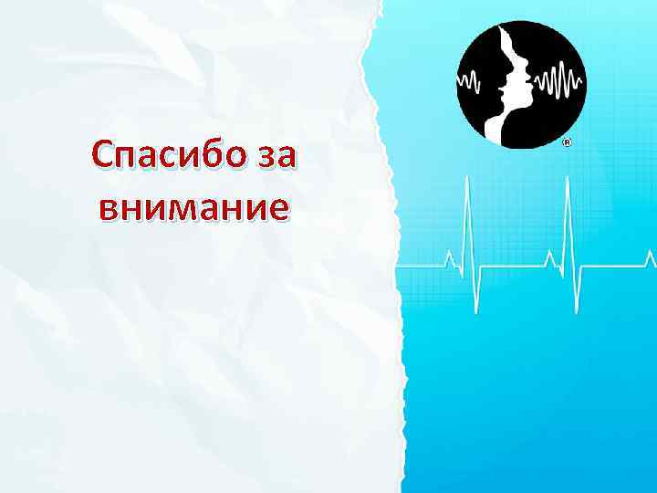 Спасибо за внимание 