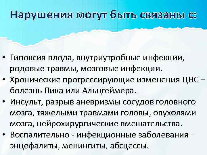Нарушения могут быть связаны с: • Гипоксия плода, внутриутробные инфекции, родовые травмы, мозговые инфекции.