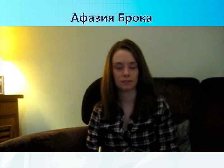 Афазия Брока 