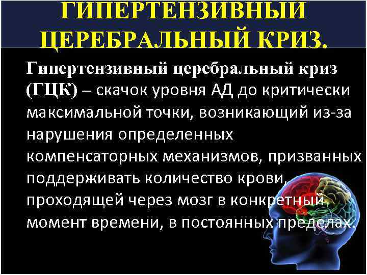 ГИПЕРТЕНЗИВНЫЙ ЦЕРЕБРАЛЬНЫЙ КРИЗ. Гипертензивный церебральный криз (ГЦК) – скачок уровня АД до критически максимальной