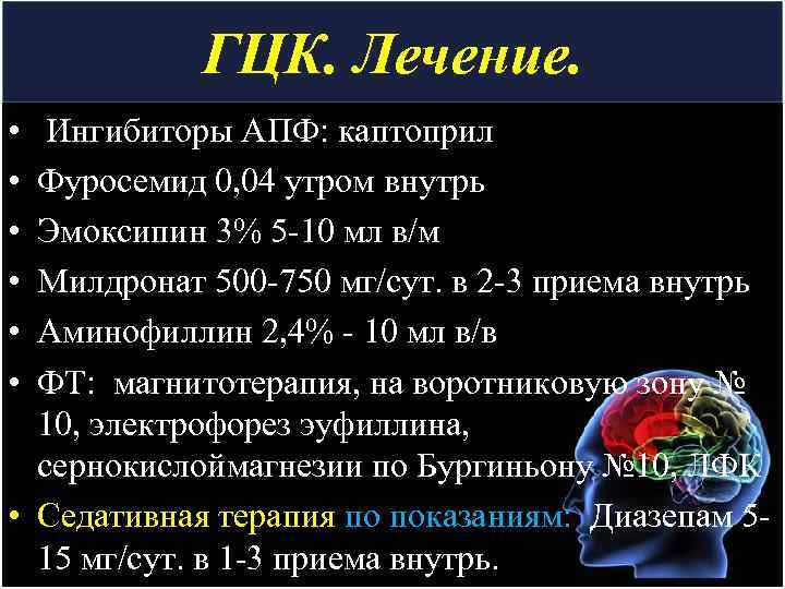 ГЦК. Лечение. • • • Ингибиторы АПФ: каптоприл Фуросемид 0, 04 утром внутрь Эмоксипин