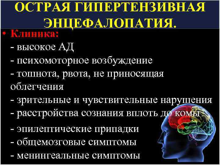 ОСТРАЯ ГИПЕРТЕНЗИВНАЯ ЭНЦЕФАЛОПАТИЯ. • Клиника: - высокое АД - психомоторное возбуждение - тошнота, рвота,