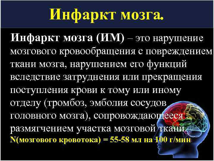 Инфаркт мозга (ИМ) – это нарушение мозгового кровообращения с повреждением ткани мозга, нарушением его