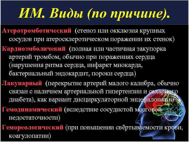 ИМ. Виды (по причине). Атеротромботический (стеноз или окклюзия крупных сосудов при атеросклеротическом поражении их