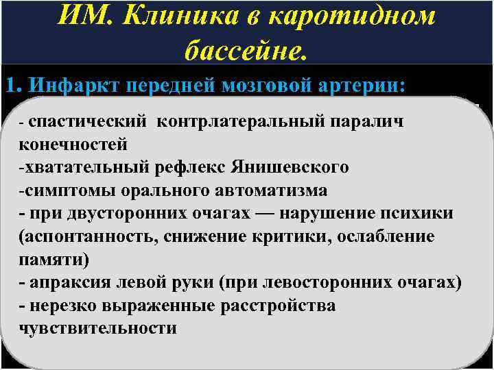 ИМ. Клиника в каротидном бассейне. 1. Инфаркт передней мозговой артерии: - спастический контрлатеральный паралич