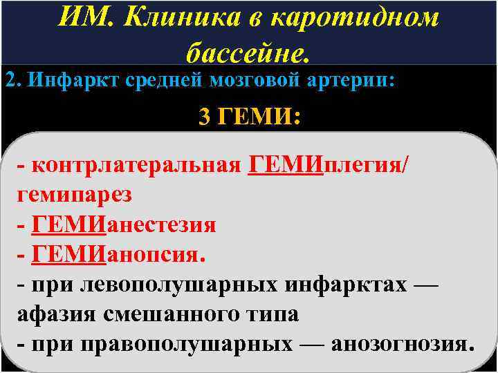 ИМ. Клиника в каротидном бассейне. 2. Инфаркт средней мозговой артерии: 3 ГЕМИ: - контрлатеральная